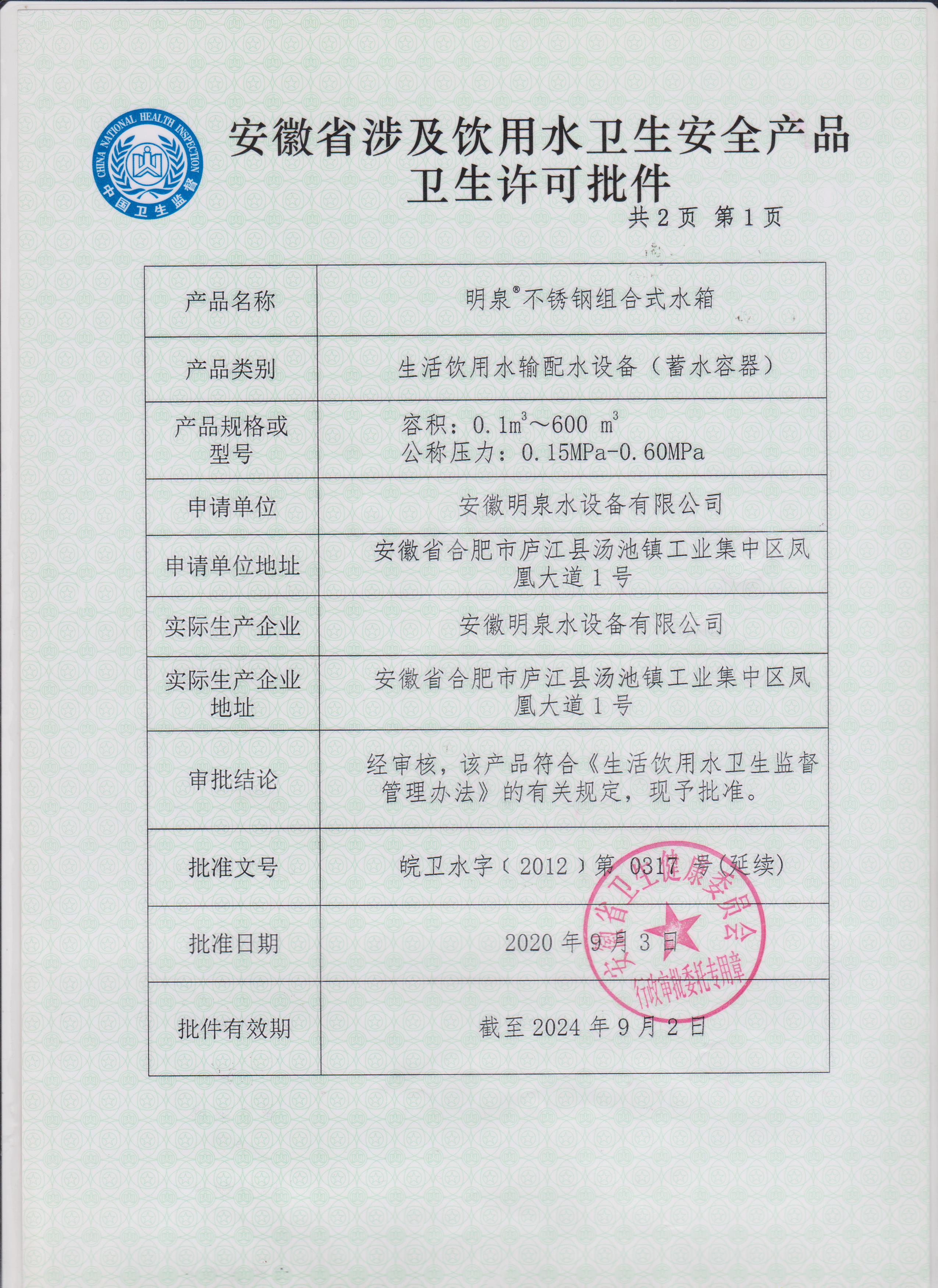 安徽省涉及飲用水衛生產品衛生許可批件
